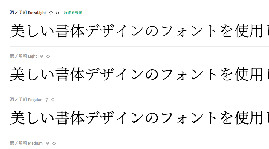 オープンソースの明朝体フォント、Googleとアドビが無償公開、7ウェイトを用意したセリフ書体「Noto Serif CJK(源ノ明朝)」